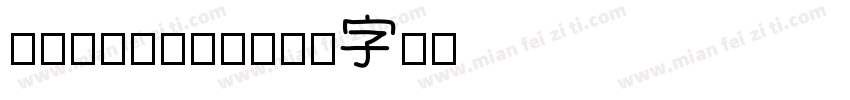fmeefont字体转换
