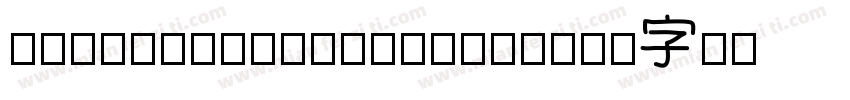 fzbookmaker9difont字体转换