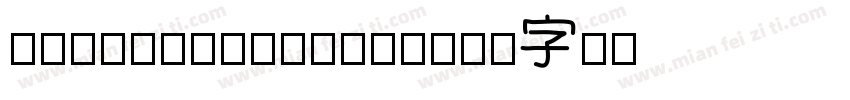 mysteeldiyfont字体转换