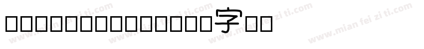 unnamedfont字体转换