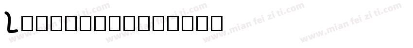 Limerence字体转换