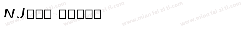 NJ木棍体字体转换