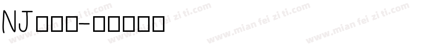 NJ木棍体字体转换
