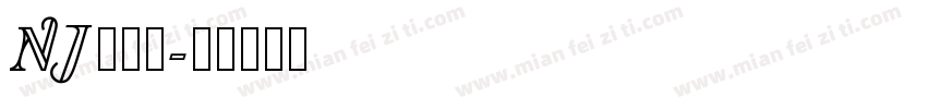 NJ木棍体字体转换