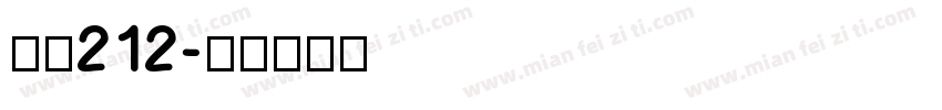 字魂212字体转换