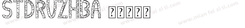 STDruzhba字体转换