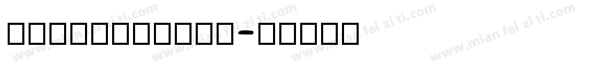 commericial字体转换
