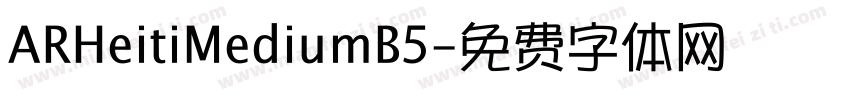 ARHeitiMediumB5字体转换
