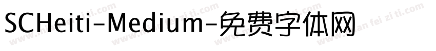 SCHeiti-Medium字体转换