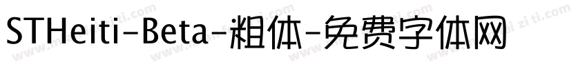 STHeiti-Beta-粗体字体转换