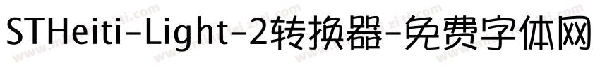 STHeiti-Light-2转换器字体转换