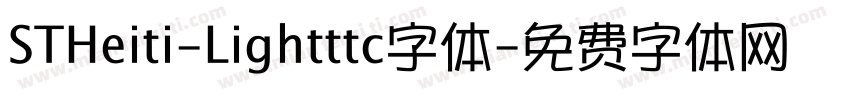 STHeiti-Lightttc字体字体转换