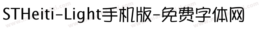 STHeiti-Light手机版字体转换
