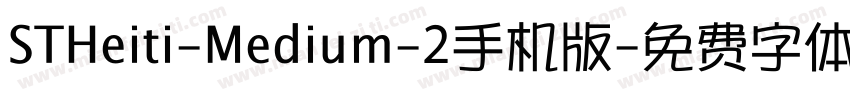 STHeiti-Medium-2手机版字体转换