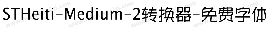 STHeiti-Medium-2转换器字体转换