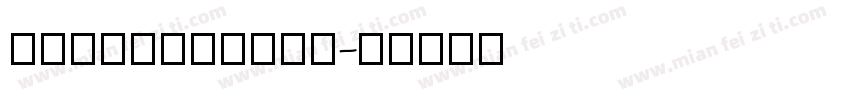 commericial字体转换