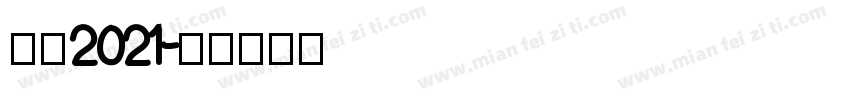 感恩2021字体转换
