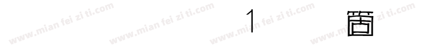 雅坊美工01手机版字体转换