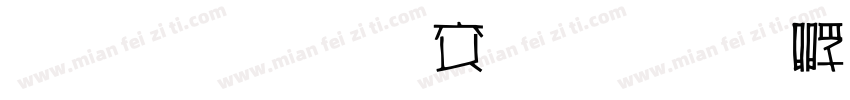 雅坊美工改字体转换