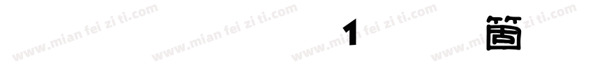 雅坊美工01手机版字体转换