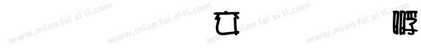 雅坊美工改字体转换