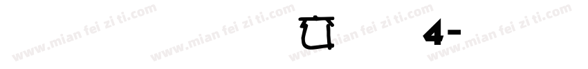 雅坊美工改14字体转换