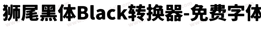 狮尾黑体Black转换器字体转换