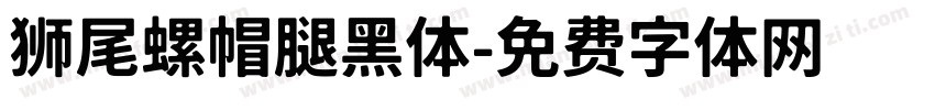 狮尾螺帽腿黑体字体转换