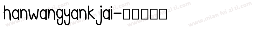 hanwangyankjai字体转换