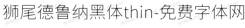 狮尾德鲁纳黑体thin字体转换