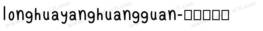 longhuayanghuangguan字体转换