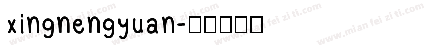 xingnengyuan字体转换