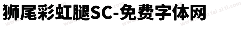 狮尾彩虹腿SC字体转换