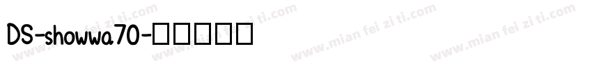 DS-showwa70字体转换