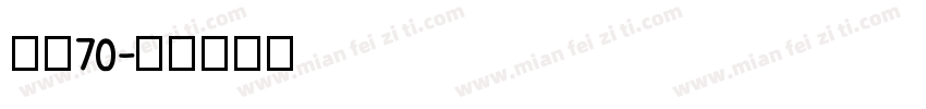 感应70字体转换
