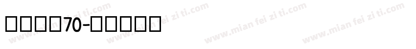 晴の声乐70字体转换