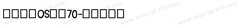 苹里苹气OS缩小70字体转换