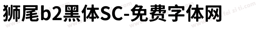 狮尾b2黑体SC字体转换