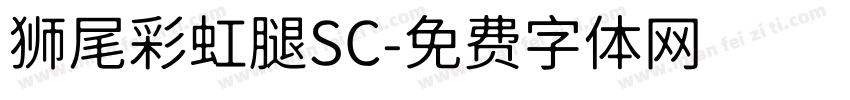 狮尾彩虹腿SC字体转换
