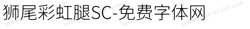 狮尾彩虹腿SC字体转换