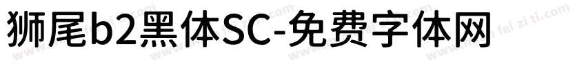 狮尾b2黑体SC字体转换