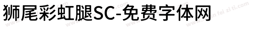 狮尾彩虹腿SC字体转换