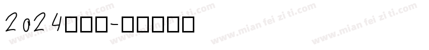 2024英格兰字体转换