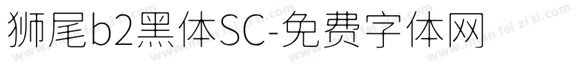 狮尾b2黑体SC字体转换