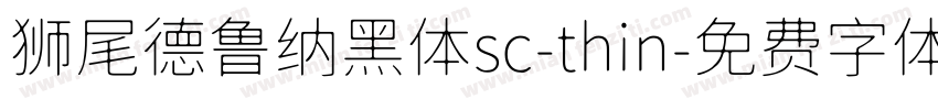狮尾德鲁纳黑体sc-thin字体转换