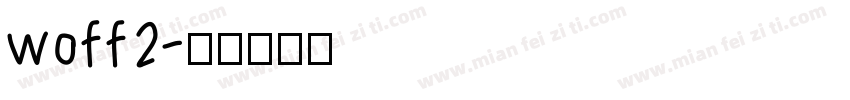 woff2字体转换