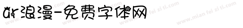 ar浪漫字体转换