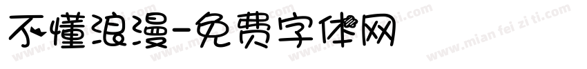 不懂浪漫字体转换