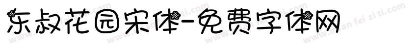 东叔花园宋体字体转换
