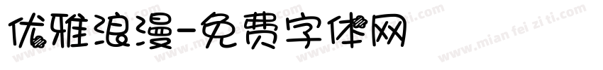 优雅浪漫字体转换